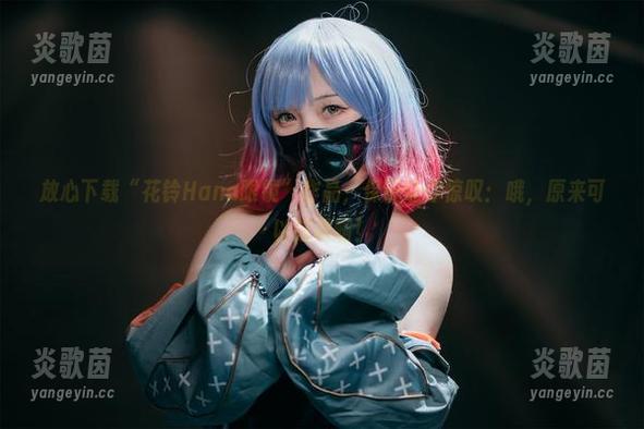 放心下载“花铃Hana眼镜”作品，保证让你惊叹：哦，原来可以这样啊！