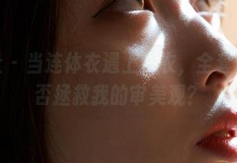 蜜桃社 – 当连体衣遇上结衣，全套图片能否拯救我的审美观？