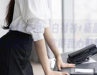 语画界 – 最新套图：白衬衫+杨晨晨，仿佛是盛夏的清风，吹得我心都柔软了