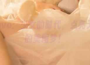 黑猫猫ovo：少女的时代，点亮无圣光下的美图梦！